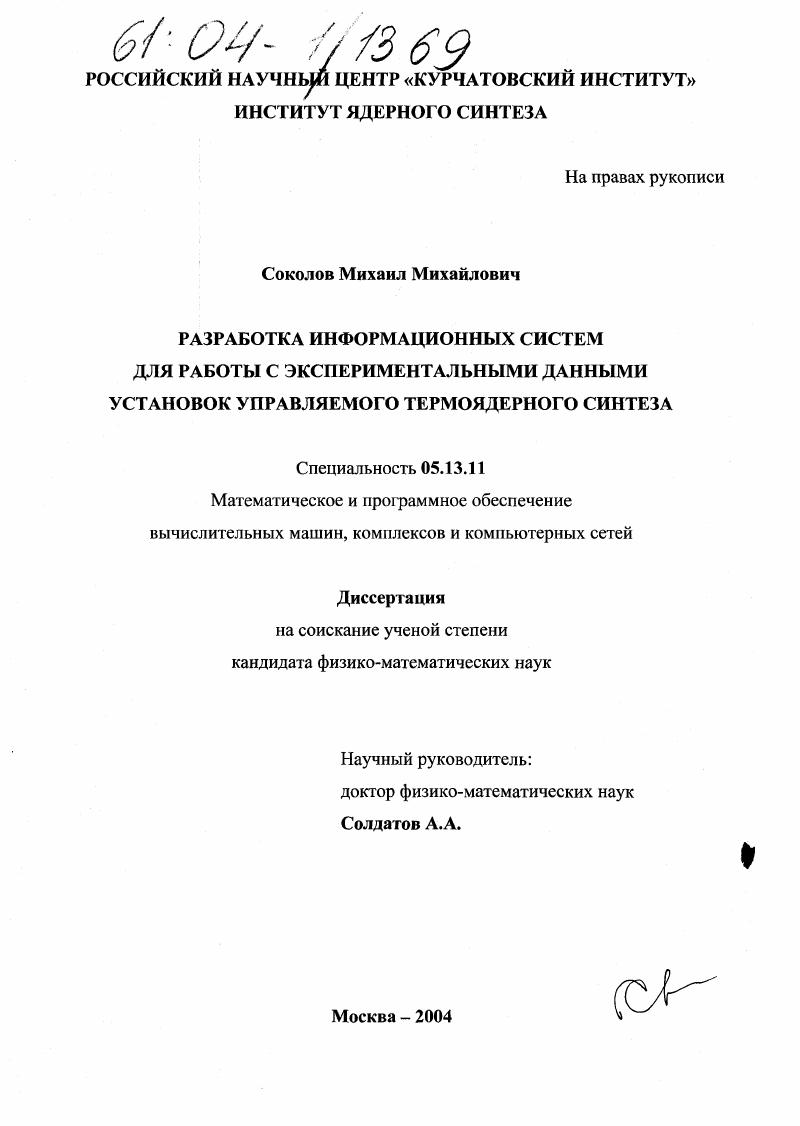 Разработка информационных систем для работы с экспериментальными данными установок управляемого термоядерного синтеза