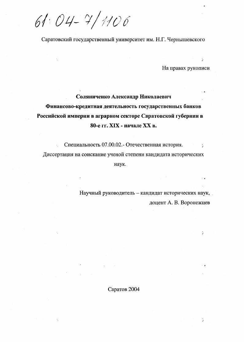Финансово-кредитная деятельность государственных банков Российской империи в аграрном секторе Саратовской губернии в 80-е гг. XIX - начале XX вв.