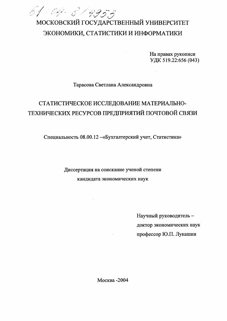 Статистическое исследование материально-технических ресурсов предприятий почтовой связи