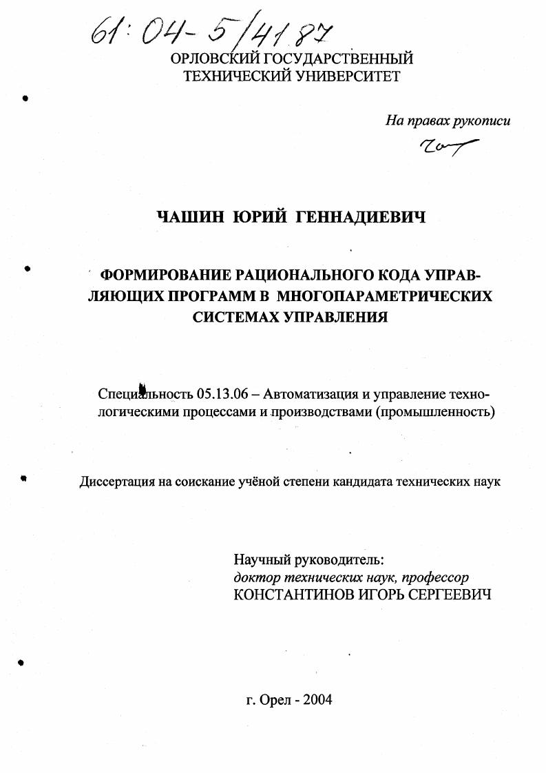 Формирование рационального кода управляющих программ в многопараметрических системах управления
