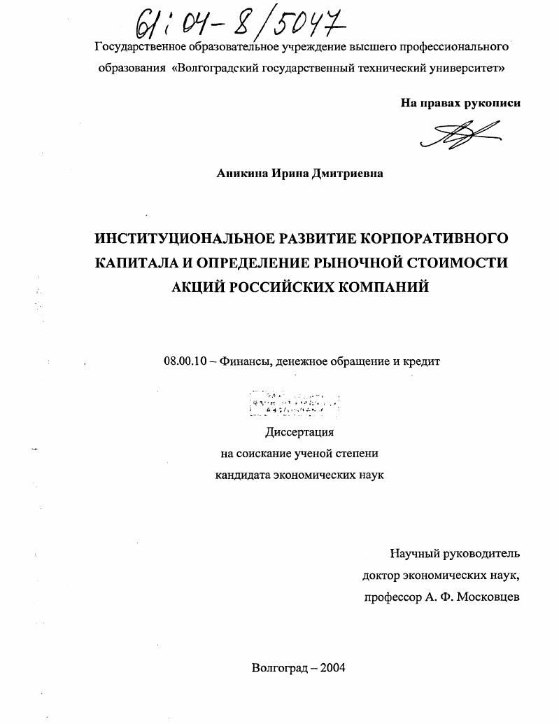 Институциональное развитие корпоративного капитала и определение рыночной стоимости акций российских компаний