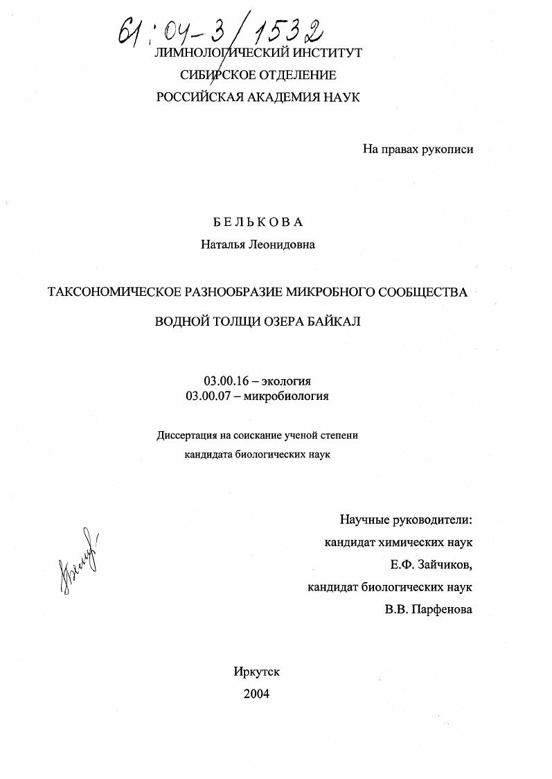 Таксономическое разнообразие микробного сообщества водной толщи озера Байкал