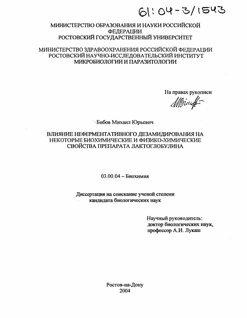 скачать диссертацию Влияние неферментативного дезамидирования на некоторые биохимические и физико-химические свойства препарата лактоглобулина Влияние неферментативного дезамидирования на некоторые биохимические и физико-химические свойства препарата лактоглобулина