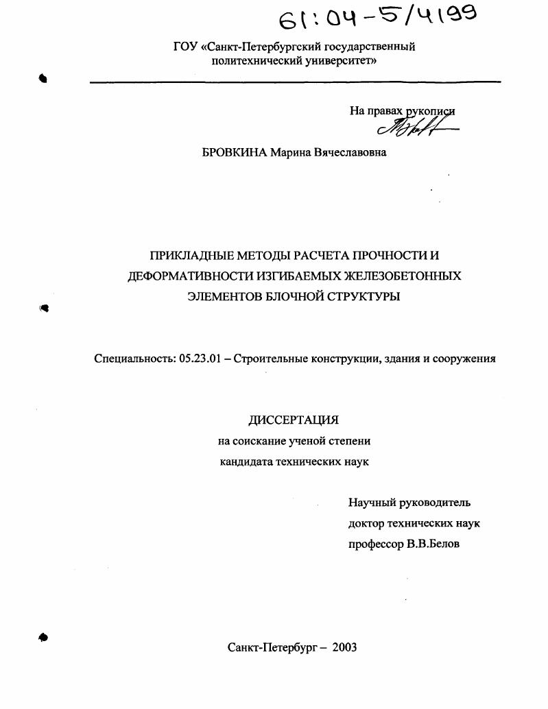 Прикладные методы расчета прочности и деформативности изгибаемых железобетонных элементов блочной структуры