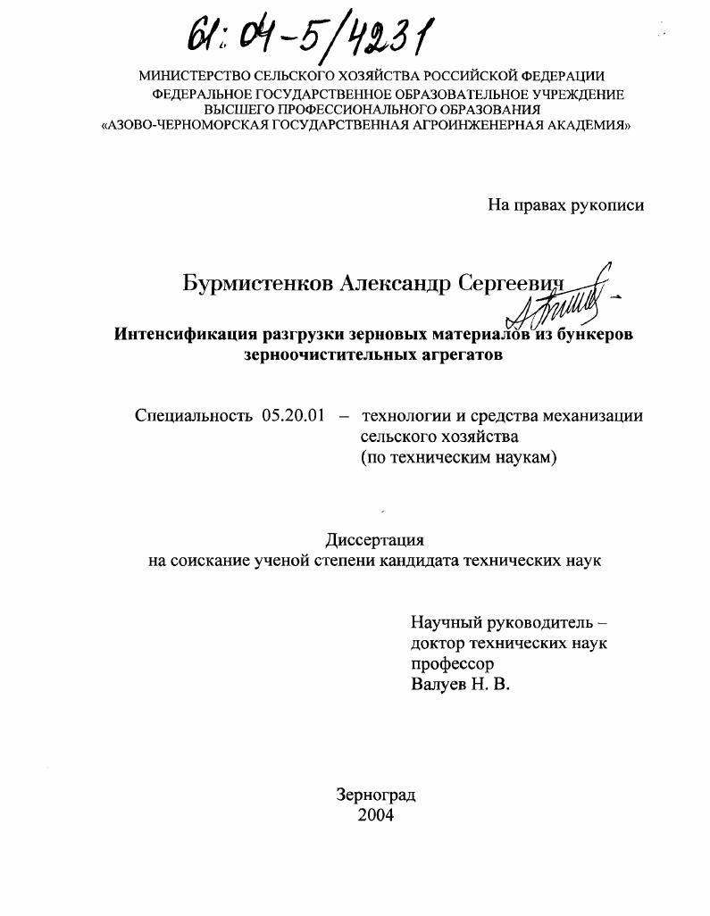 Интенсификация разгрузки зерновых материалов из бункеров зерноочистительных агрегатов