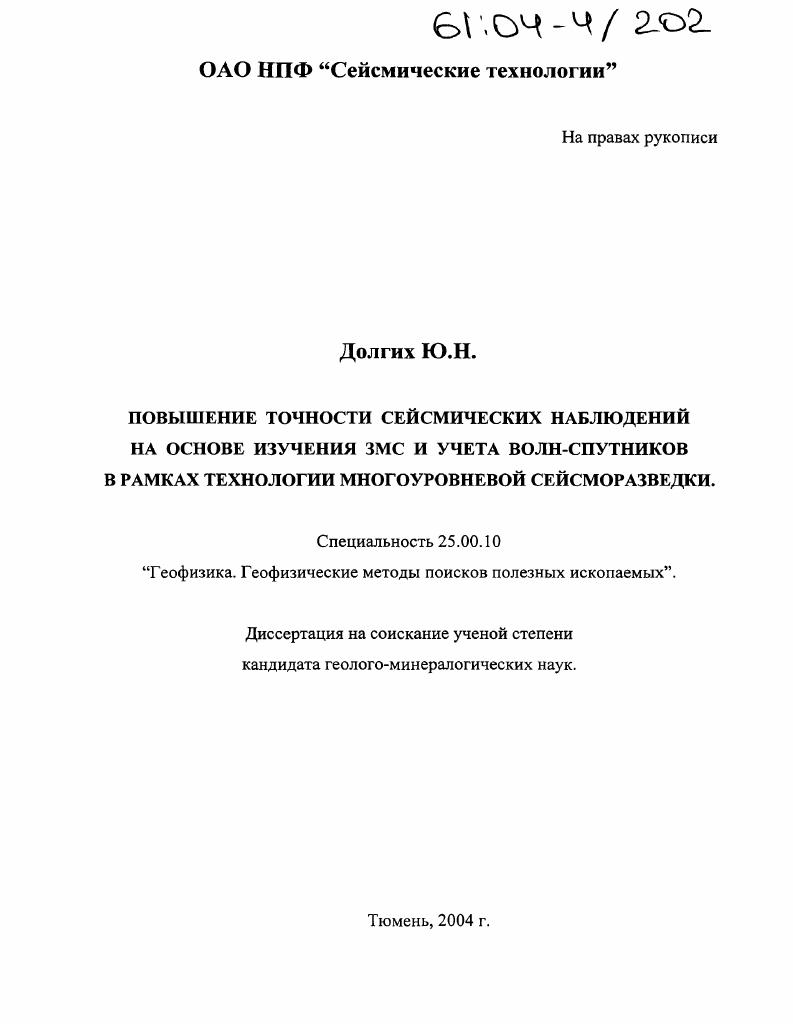 Повышение точности сейсмических наблюдений на основе изучения ЗМС и учета волн-спутников в рамках технологии многоуровневой сейсморазведки