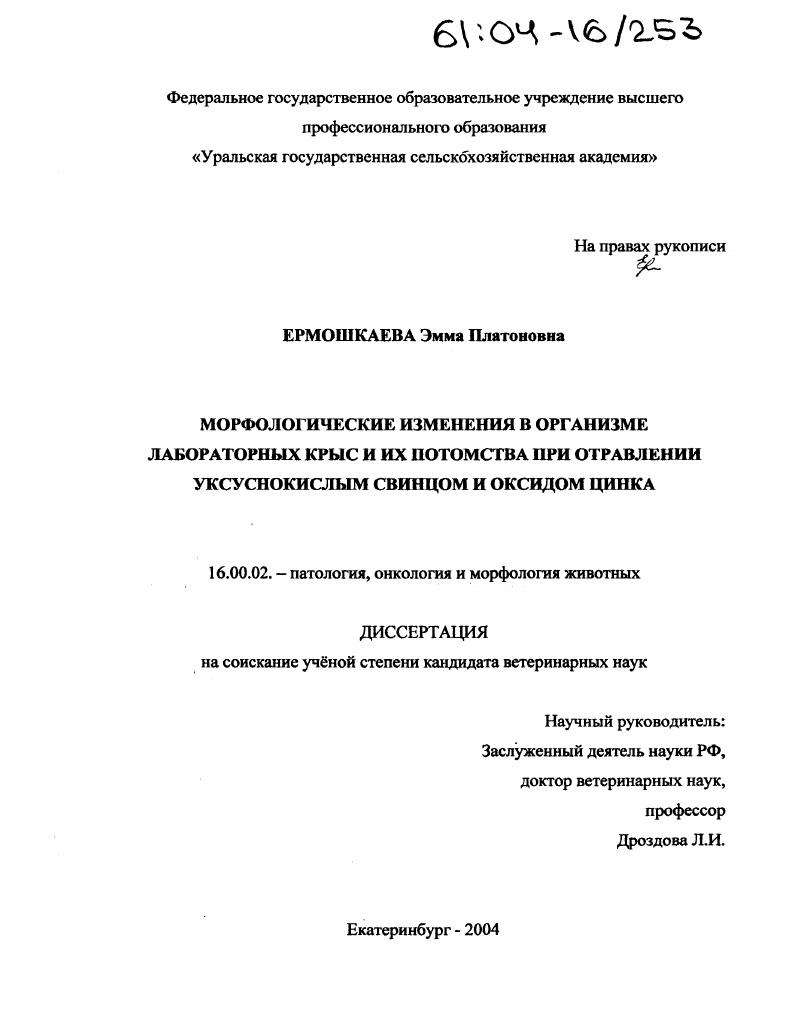 Морфологические изменения в организме лабораторных крыс и их потомства при отравлении уксуснокислым свинцом и оксидом цинка