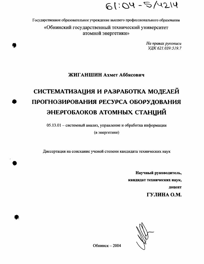 Систематизация и разработка моделей прогнозирования ресурса оборудования энергоблоков атомных станций