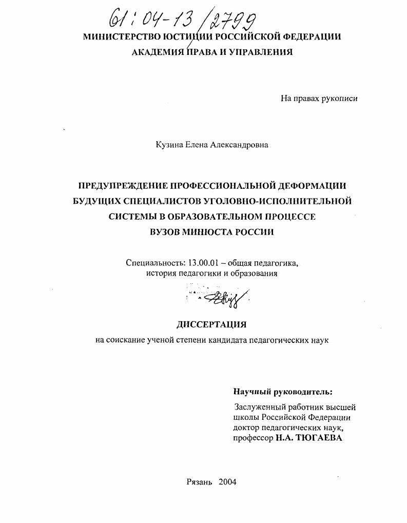 Предупреждение профессиональной деформации будущих специалистов уголовно-исполнительной системы в образовательном процессе вузов Минюста России