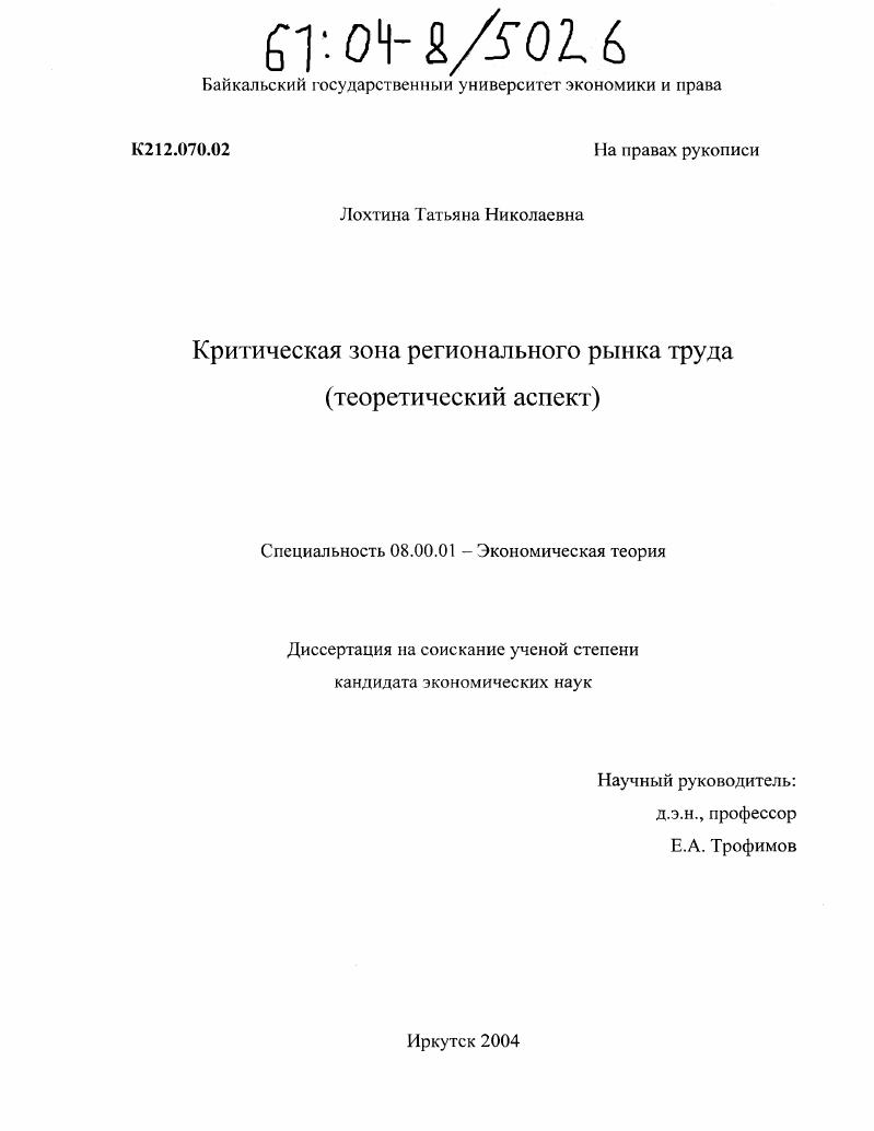 Критическая зона регионального рынка труда : Теоретический аспект
