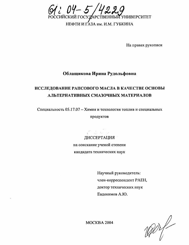 Исследование рапсового масла в качестве основы альтернативных смазочных материалов