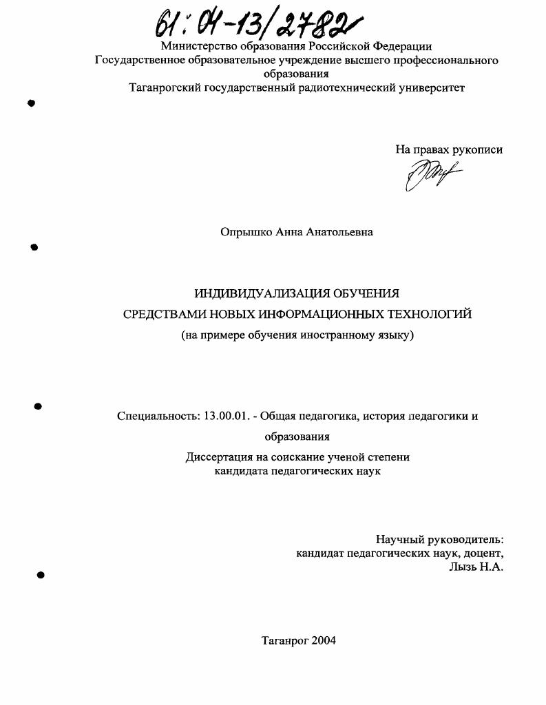 скачать диссертацию Индивидуализация обучения средствами новых информационных технологий : На примере обучения иностранному языку Индивидуализация обучения средствами новых информационных технологий : На примере обучения иностранному языку