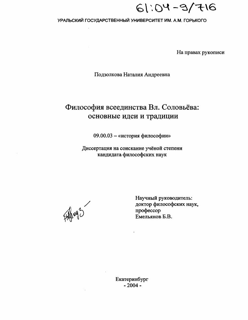 Философия всеединства В.Л. Соловьева: основные идеи и традиции