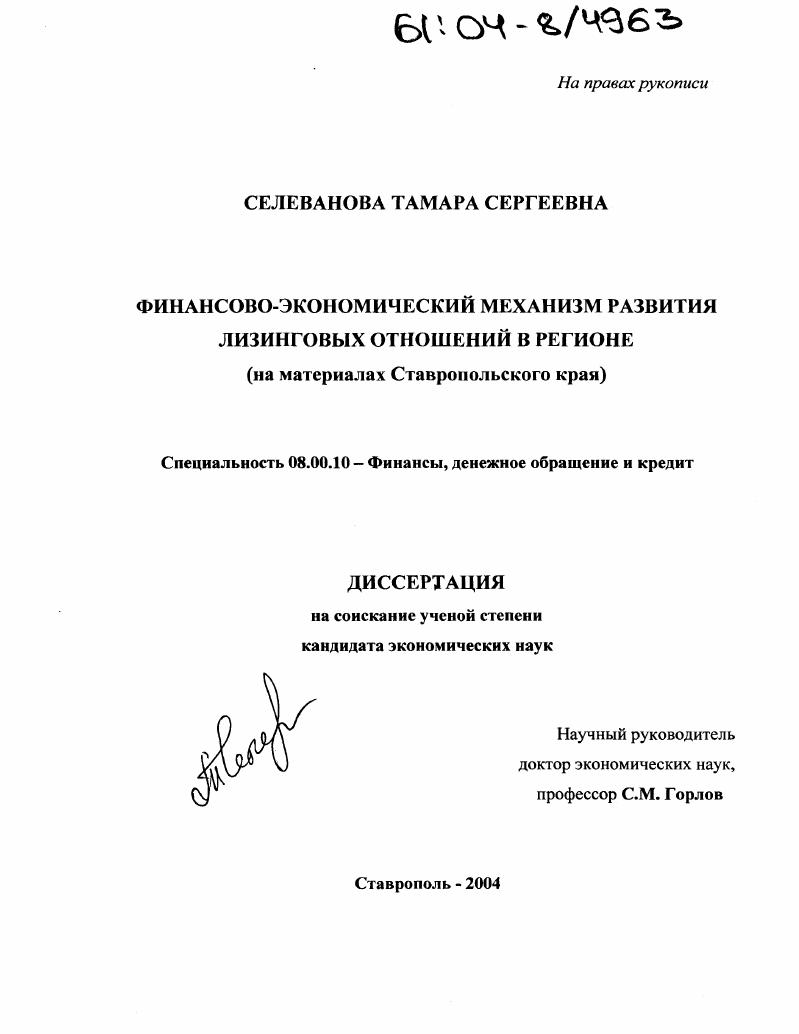 Финансово-экономический механизм развития лизинговых отношений в регионе : На материалах Ставропольского края