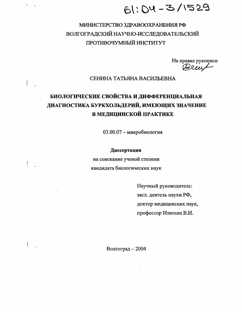 Биологические свойства и дифференциальная диагностика буркхольдерий, имеющих значение в медицинской практике