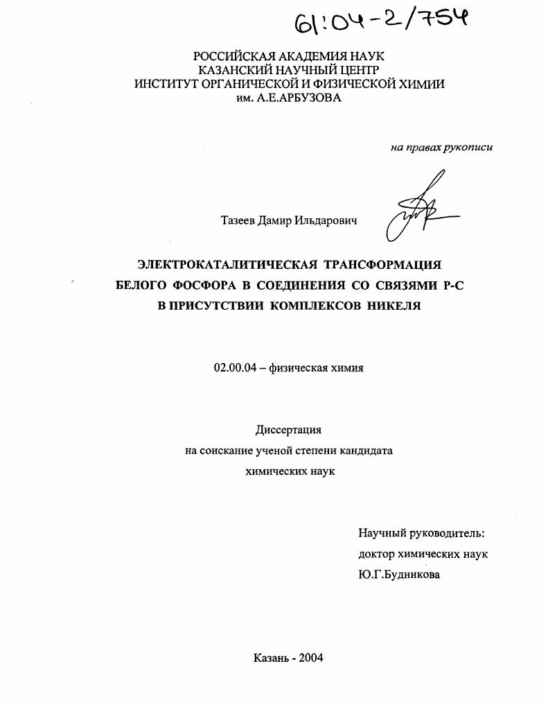 скачать диссертацию Электрокаталитическая трансформация белого фосфора в соединении со связями Р-С в присутствии комплексов никеля Электрокаталитическая трансформация белого фосфора в соединении со связями Р-С в присутствии комплексов никеля