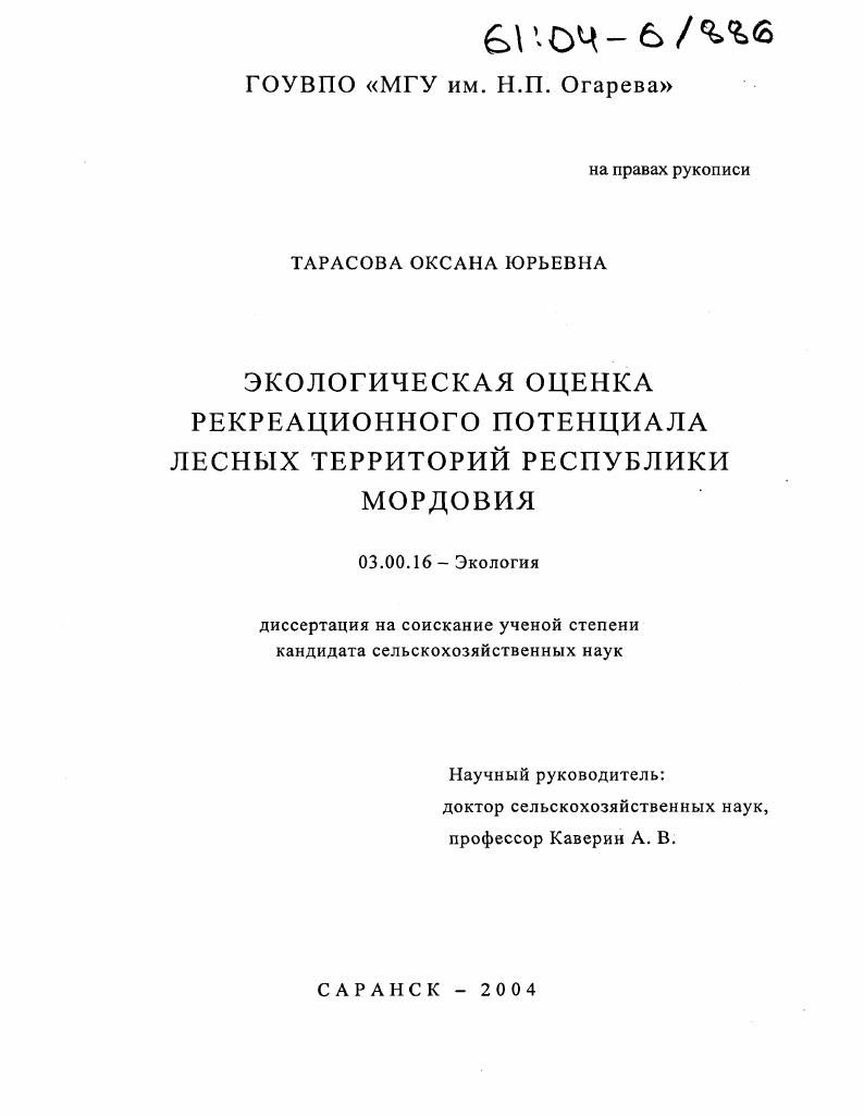 скачать диссертацию Экологическая оценка рекреационного потенциала лесных территорий Республики Мордовия Экологическая оценка рекреационного потенциала лесных территорий Республики Мордовия