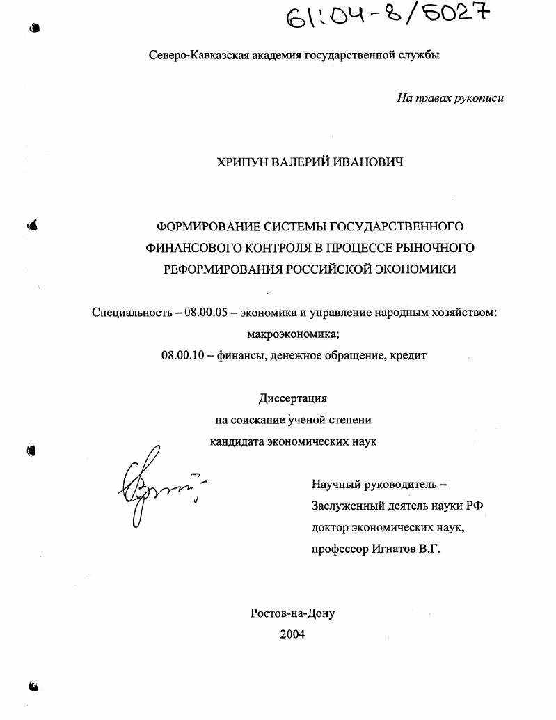скачать диссертацию Формирование системы государственного финансового контроля в процессе рыночного реформирования российской экономики Формирование системы государственного финансового контроля в процессе рыночного реформирования российской экономики