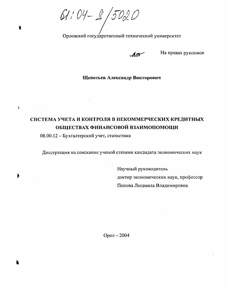 Система учета и контроля в некоммерческих кредитных обществах финансовой взаимопомощи