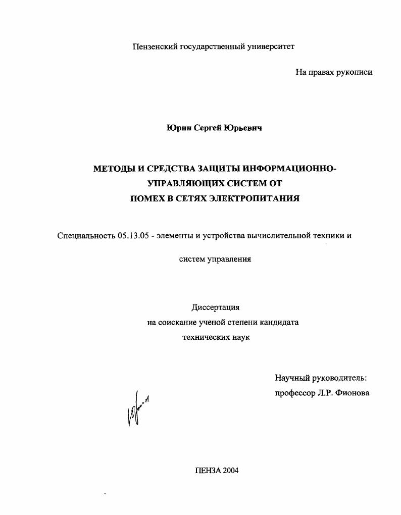 Методы и средства защиты информационно-управляющих систем от помех в сетях электропитания