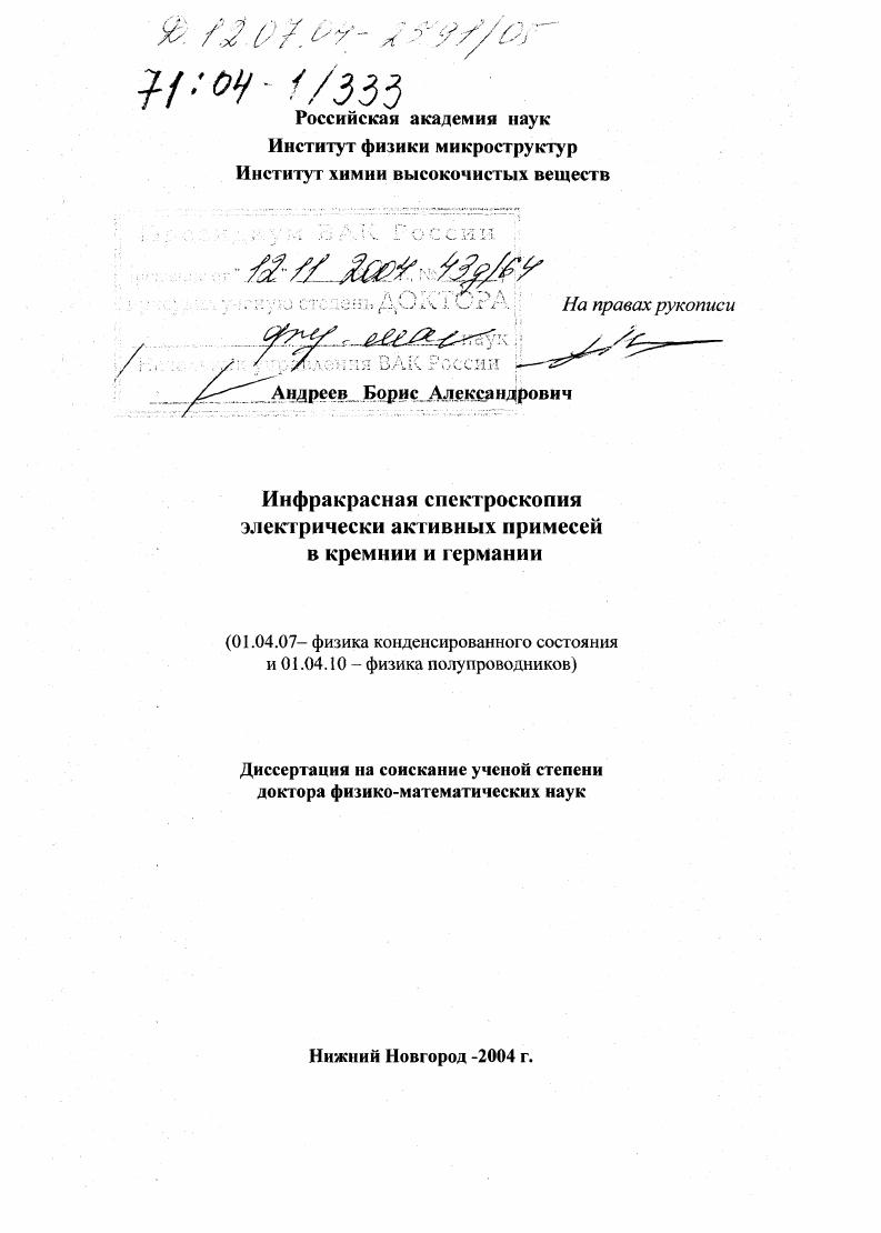 Инфракрасная спектроскопия электрически активных примесей в кремнии и германии