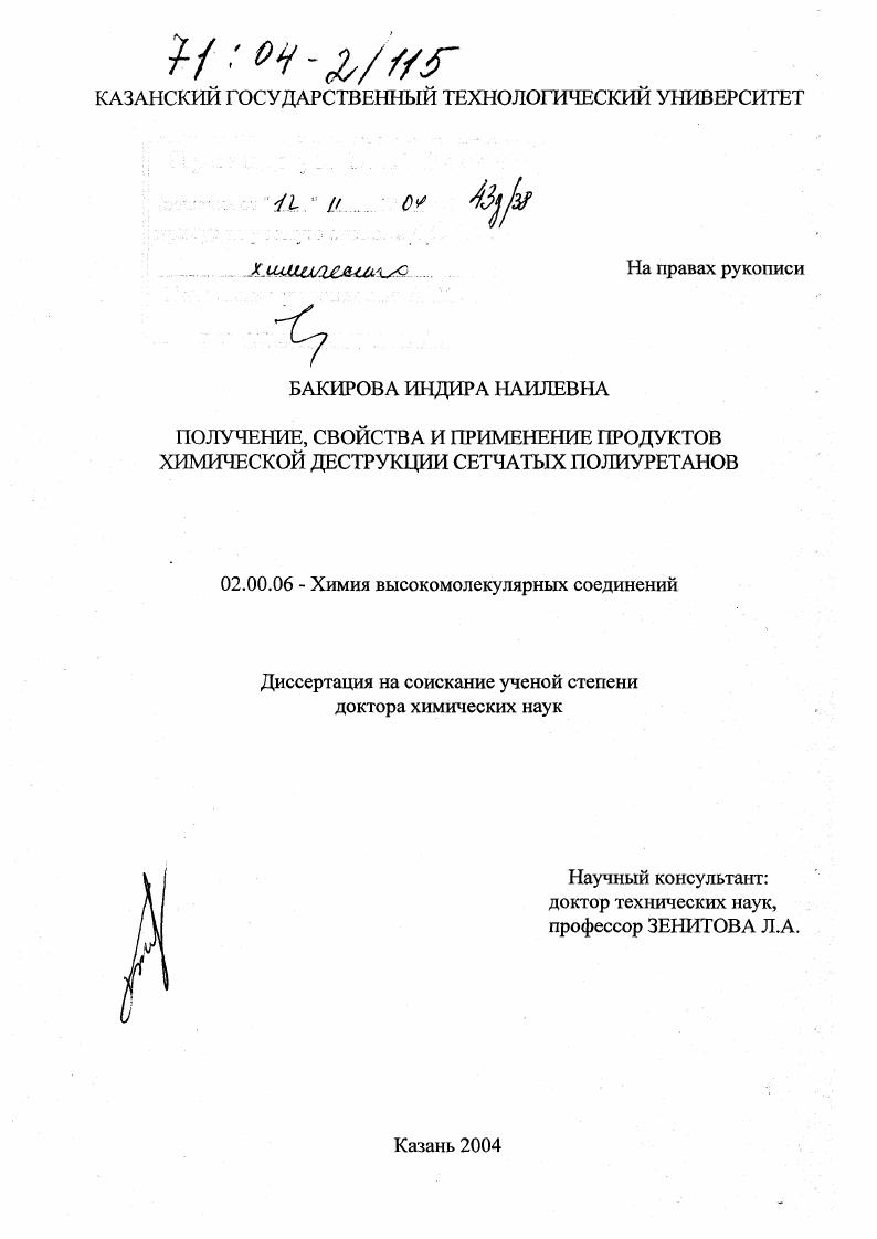Получение, свойства и применение продуктов химической деструкции сетчатых полиуретанов