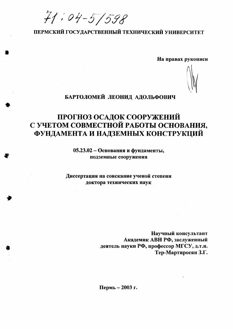 скачать диссертацию Прогноз осадок сооружений с учетом совместной работы основания, фундамента и надземных конструкций Прогноз осадок сооружений с учетом совместной работы основания, фундамента и надземных конструкций