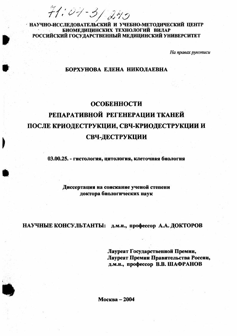 Особенности репаративной регенерации тканей после криодеструкции, СВЧ-криодеструкции и СВЧ-деструкции