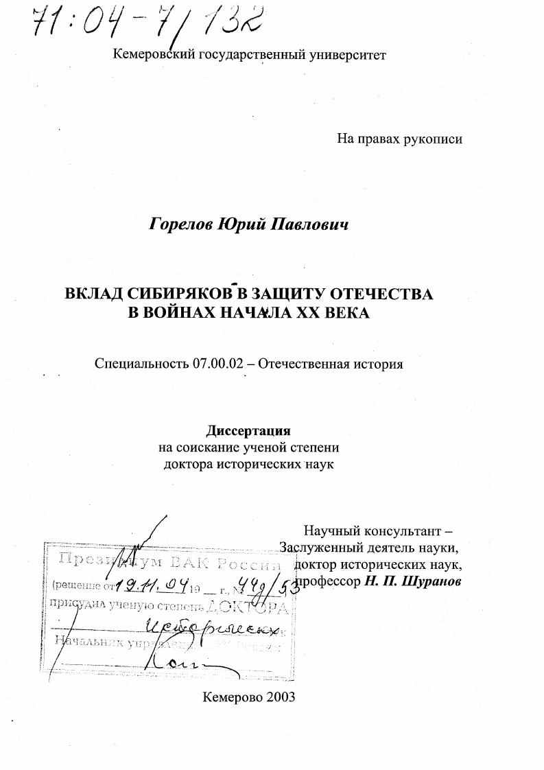 Вклад сибиряков в защиту отечества в войнах начала XX века