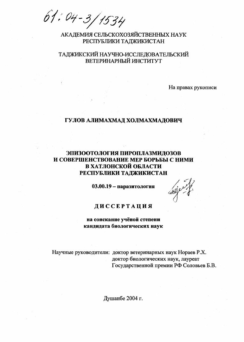 Эпизоотология пироплазмидозов и совершенствование мер борьбы с ними в Хатлонской области Республики Таджикистан