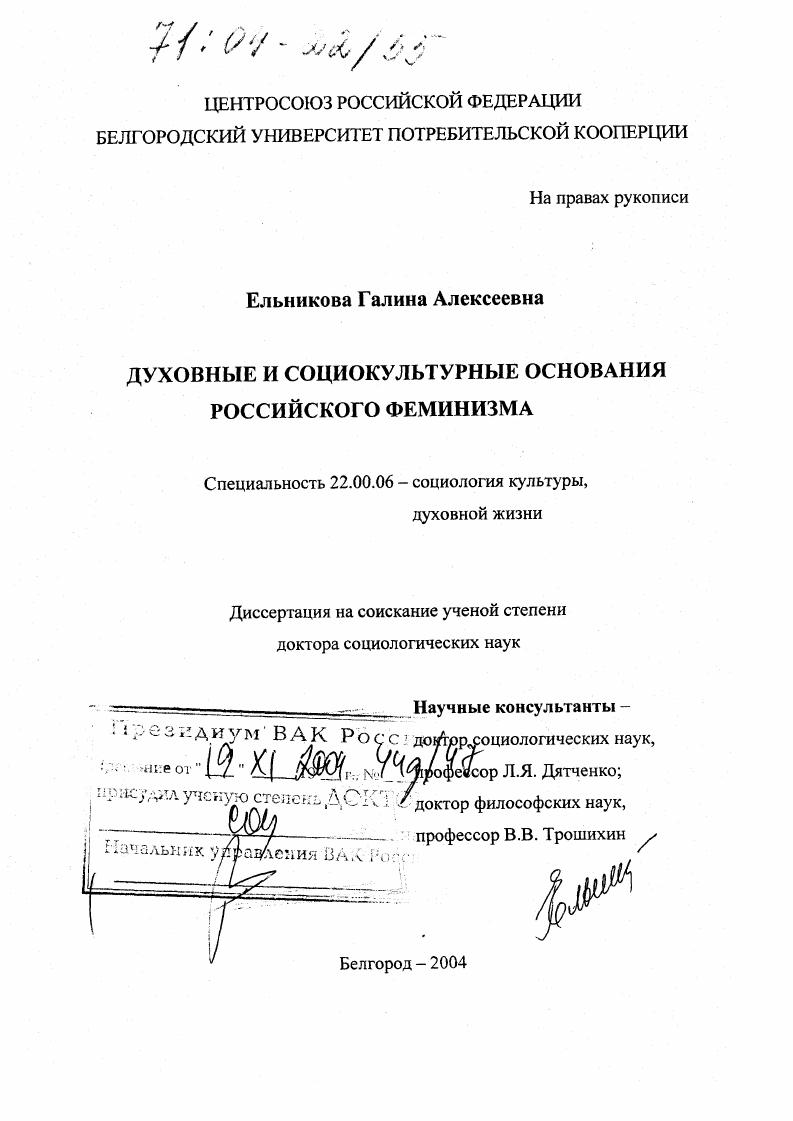 Духовные и социокультурные основания российского феминизма