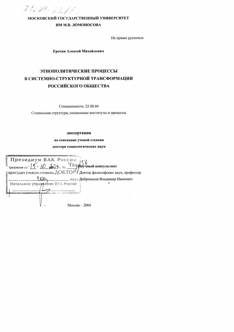 Этнополитические процессы в системно-структурной трансформации российского общества