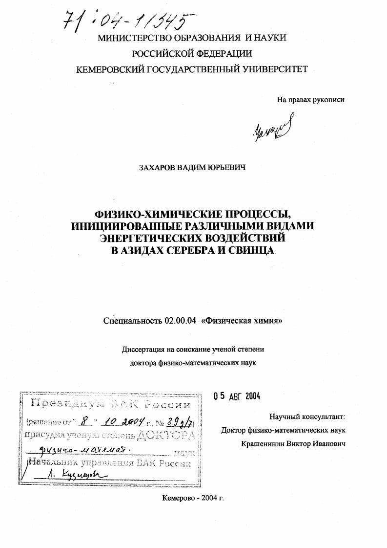 Физико-химические процессы, инициированные различными видами энергетических воздействий в азидах серебра и свинца