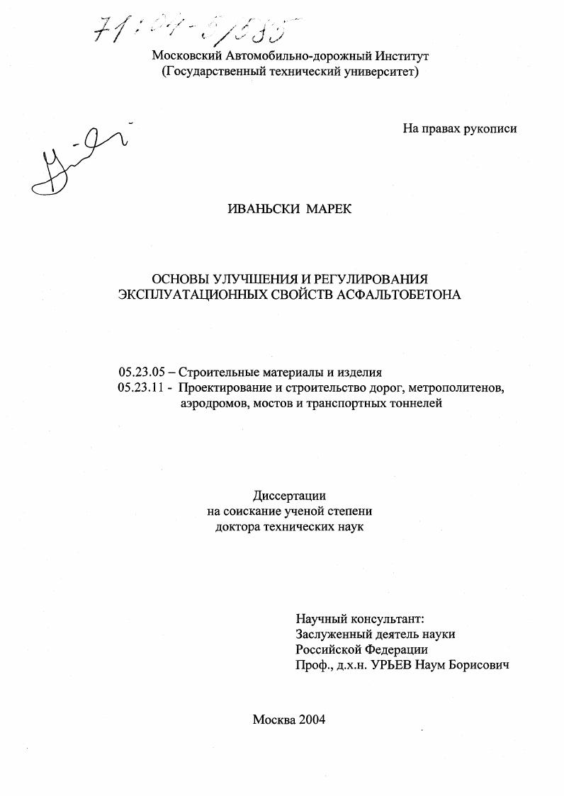 скачать диссертацию Основы улучшения и регулирования эксплуатационных свойств асфальтобетона Основы улучшения и регулирования эксплуатационных свойств асфальтобетона