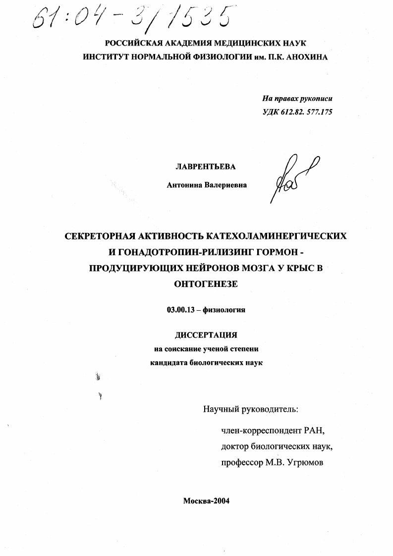 Секреторная активность катехоламинергических и гонадотропин-рилизинг гормон-продуцирующих нейронов мозга у крыс в онтогенезе