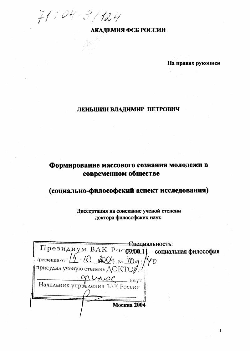 Формирование массового сознания молодежи в современном обществе : Социально-философский аспект исследования