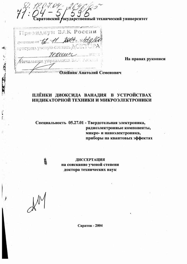 Плёнки диоксида ванадия в устройствах индикаторной техники и микроэлектроники