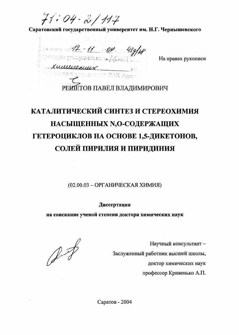 Каталитический синтез и стереохимия насыщенных N, O - содержащих гетероциклов на основе 1,5-дикетонов, солей пирилия и пиридиния