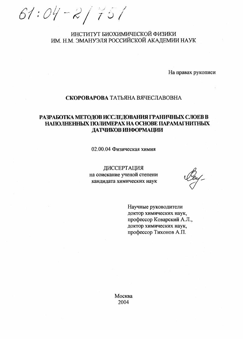 Разработка методов исследования граничных слоев в наполненных полимерах на основе парамагнитных датчиков информации