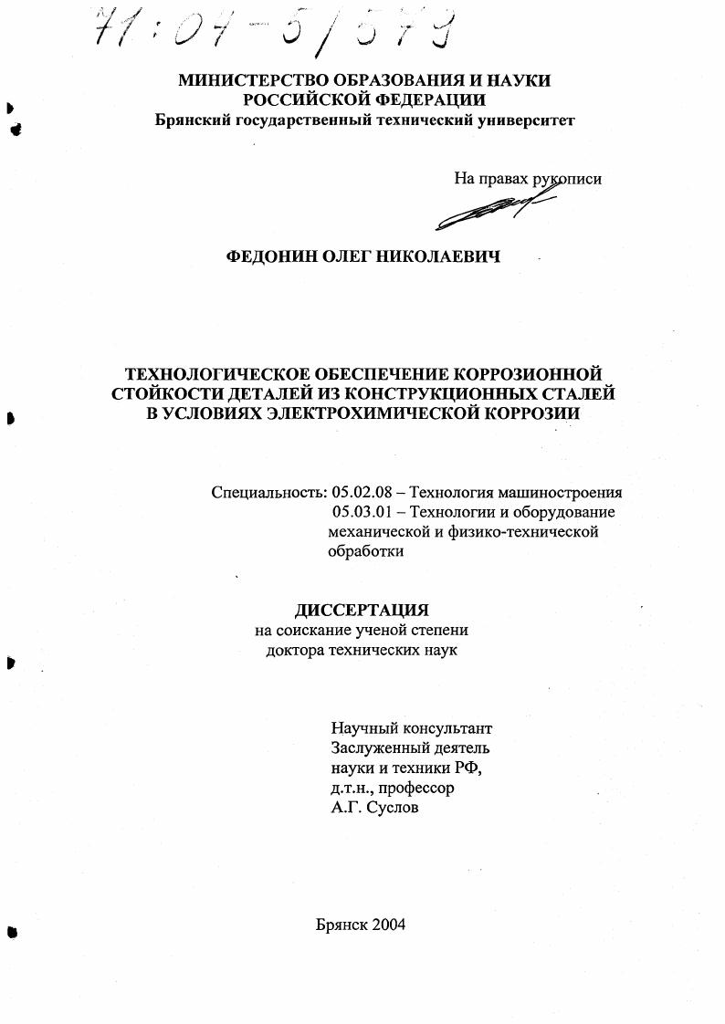Технологическое обеспечение коррозионной стойкости деталей из конструкционных сталей в условиях электрохимической коррозии