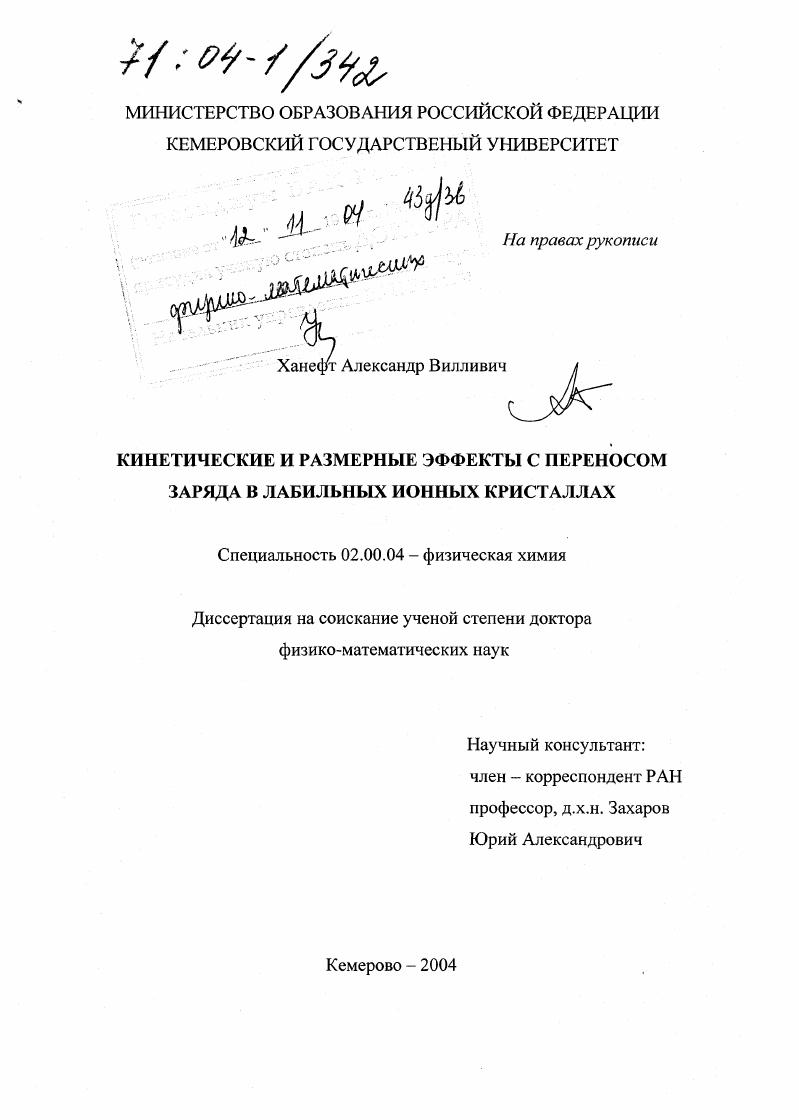 Кинетические и размерные эффекты с переносом заряда в лабильных ионных кристаллах