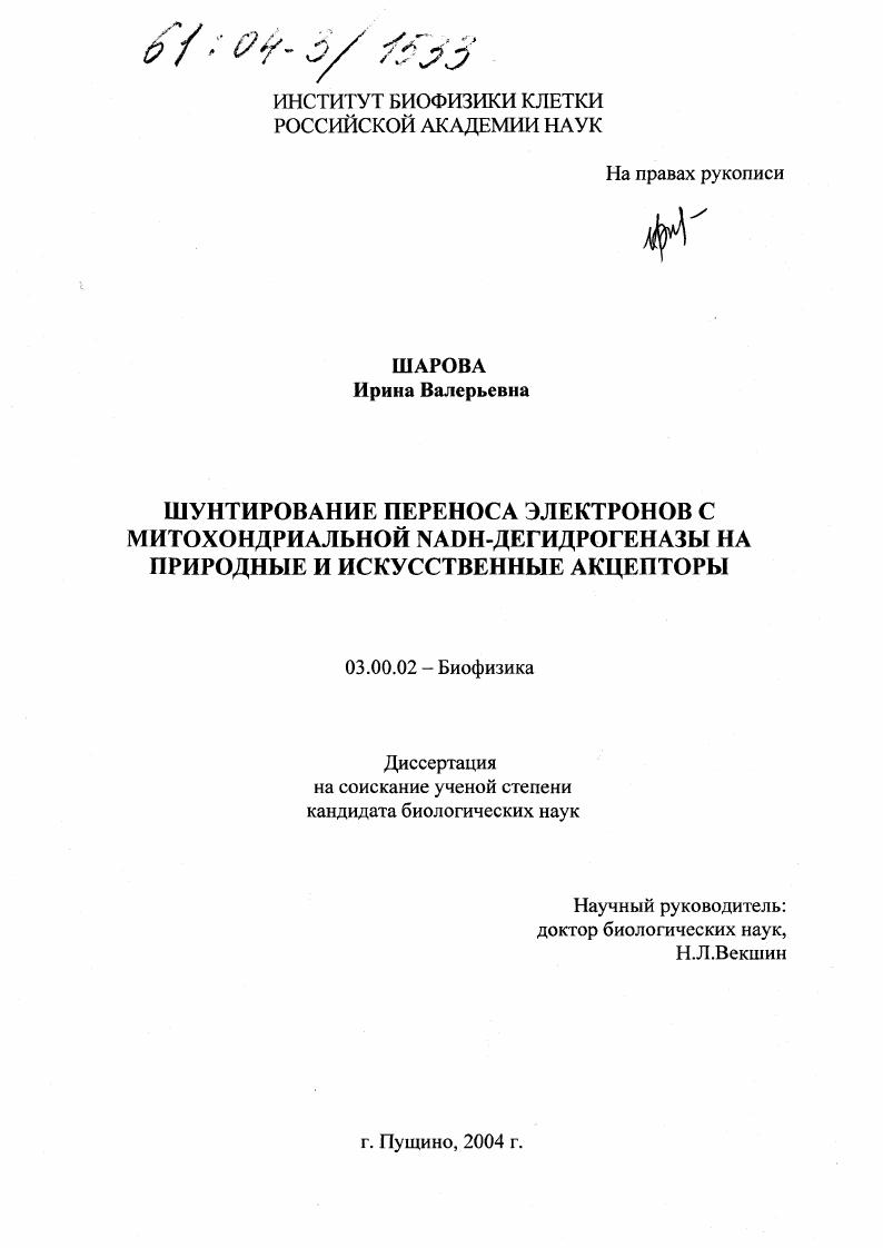 Шунтирование переноса электронов с митохондриальной НАДН-дегидрогеназы на природные и искусственные акцепторы