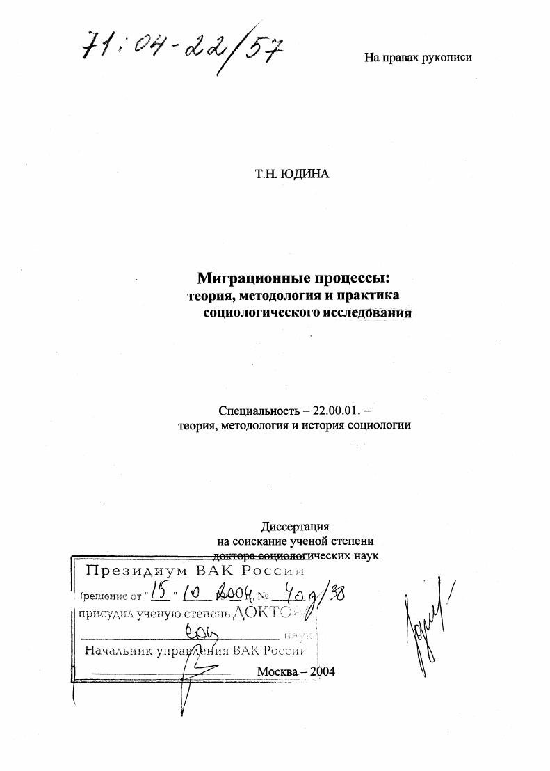 Миграционные процессы: теория, методология и практика социологического исследования