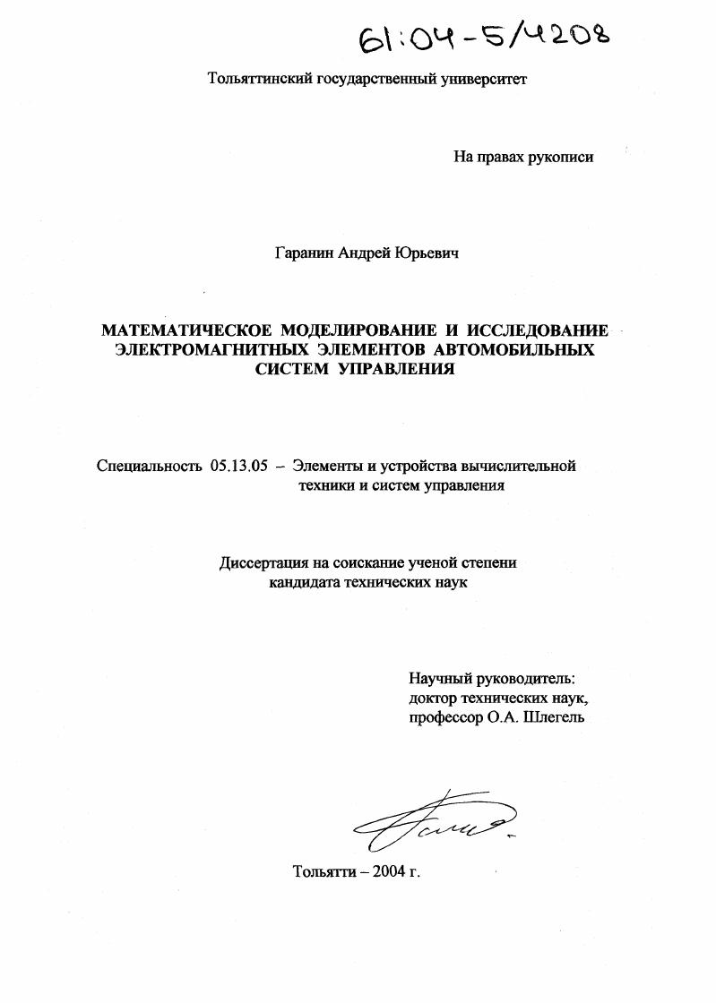 Математическое моделирование и исследование электромагнитных элементов автомобильных систем управления