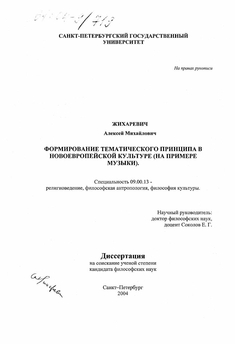 Формирование тематического принципа в новоевропейской культуре : На примере музыки