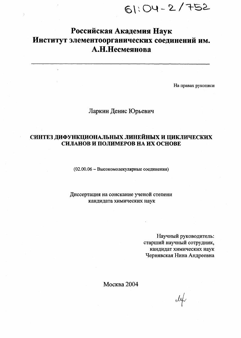 Синтез дифункциональных линейных и циклических силанов и полимеров на их основе