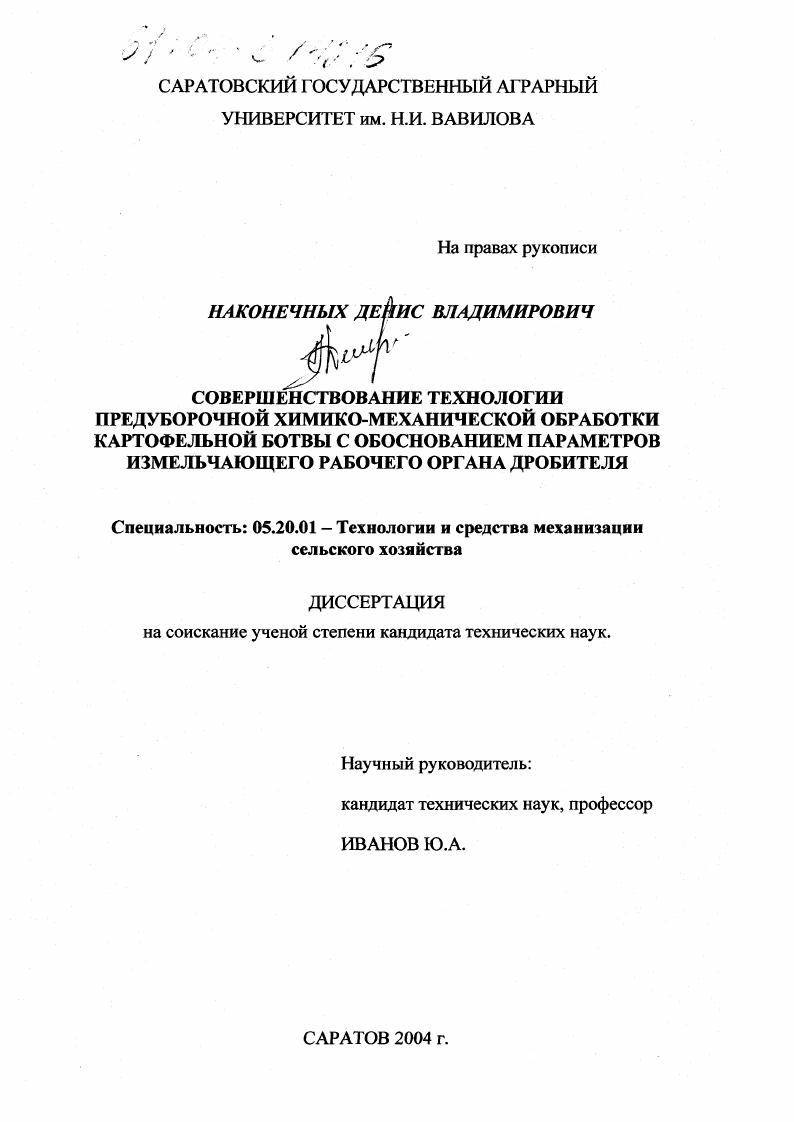 Совершенствование технологии предуборочной химико-механической обработки картофельной ботвы с обоснованием параметров измельчающего рабочего органа дробителя