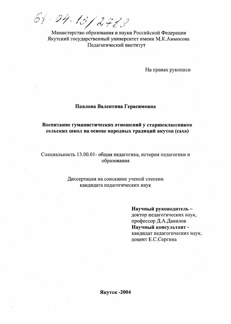 Воспитание гуманистических отношений у старшеклассников сельских школ на основе народных традиций якутов (Саха)