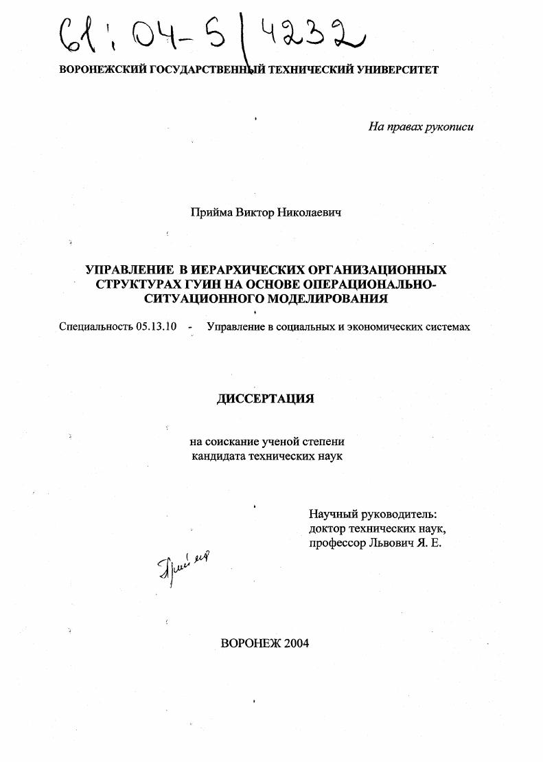 Управление в иерархических организационных структурах ГУИН на основе операционально-ситуационного моделирования