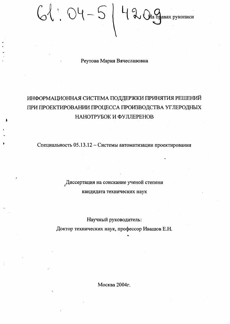 Информационная система поддержки принятия решений при проектировании процесса производства углеродных нанотрубок и фуллеренов